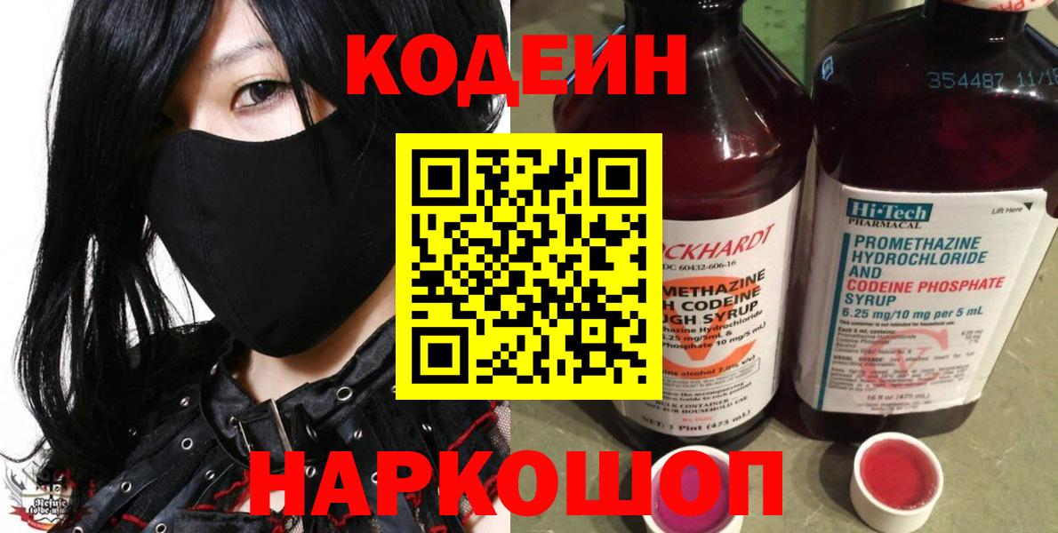 Кодеин Purple Drank  Вход с VPN  Миллерово  Кодеиновый сироп Lean напиток Lean (лин) 